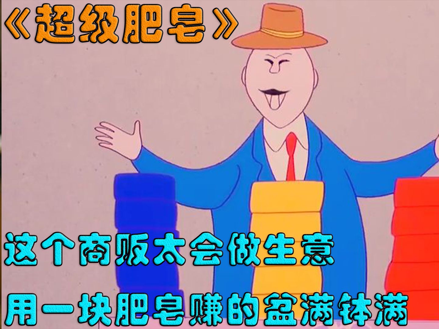 神奇肥皂一涂变白,最后全世界都没了颜色哔哩哔哩bilibili