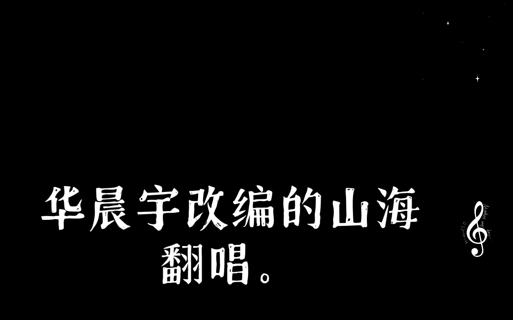 (原唱草东派对.