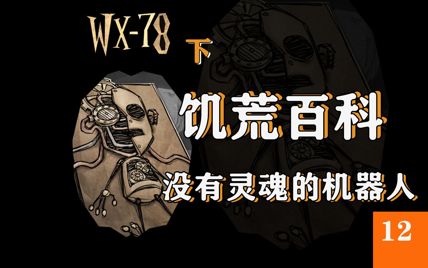 【饥荒联机】饥荒百科——“机器人”WX78(第十二期B)哔哩哔哩bilibili饥荒游戏