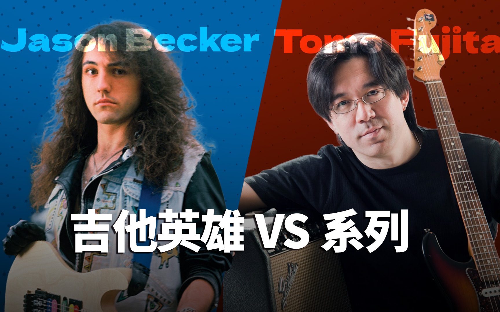 [图]Jason Becker V.S Tomo Fujita——吉他英雄VS系列ep2