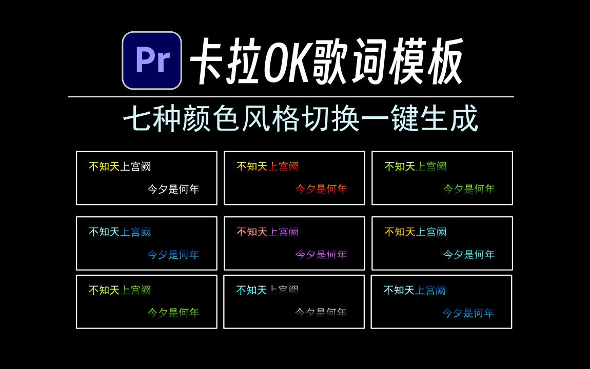 [图]PR模板:KTV卡拉OK双行走字歌词一键创作（含七种颜色风格切换，无需关键帧），卡拉OK歌词，KTV，歌词字幕