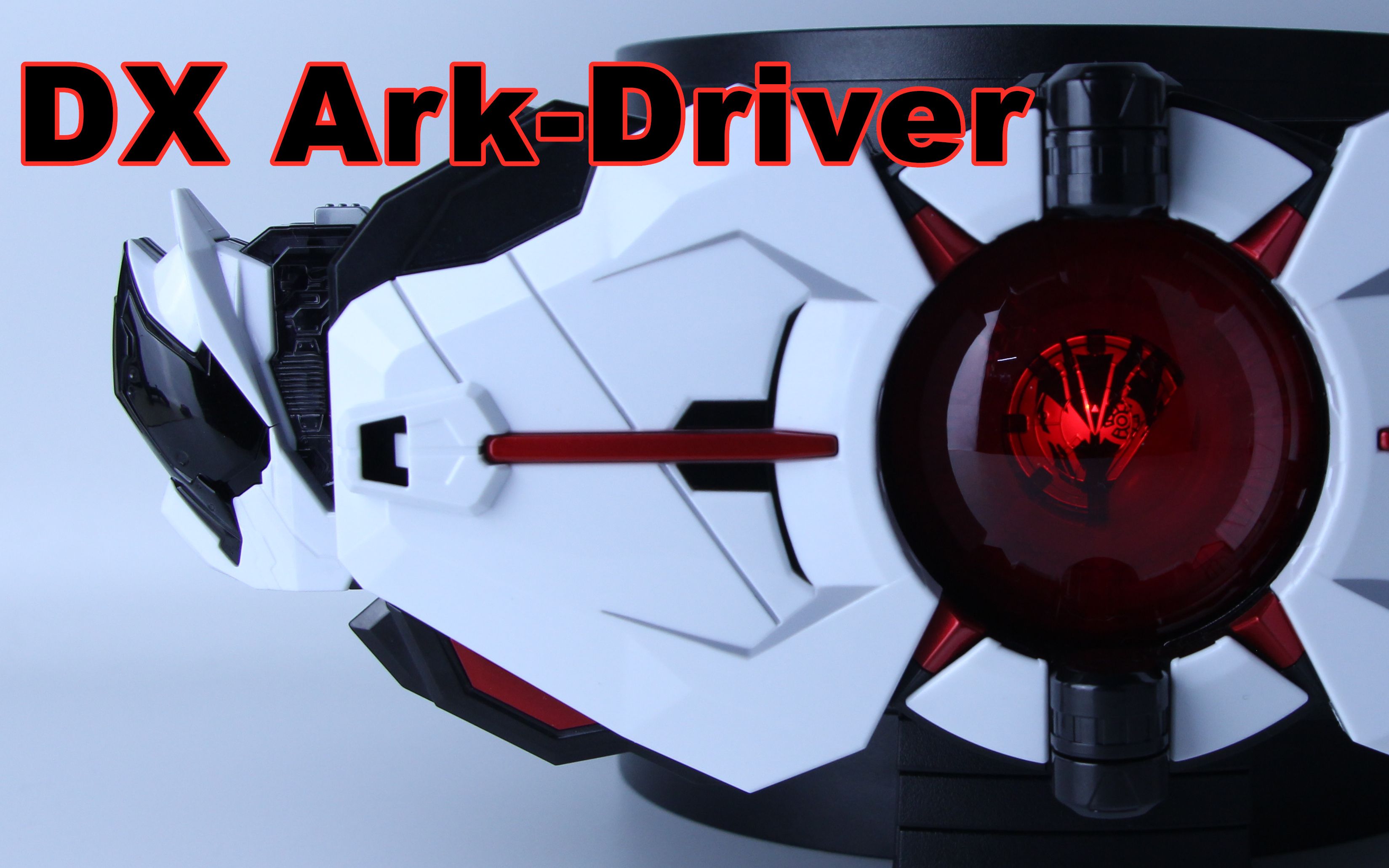 假面骑士亚克零 dx 亚克驱动器&亚克一程式升华钥 ark driver【味增的