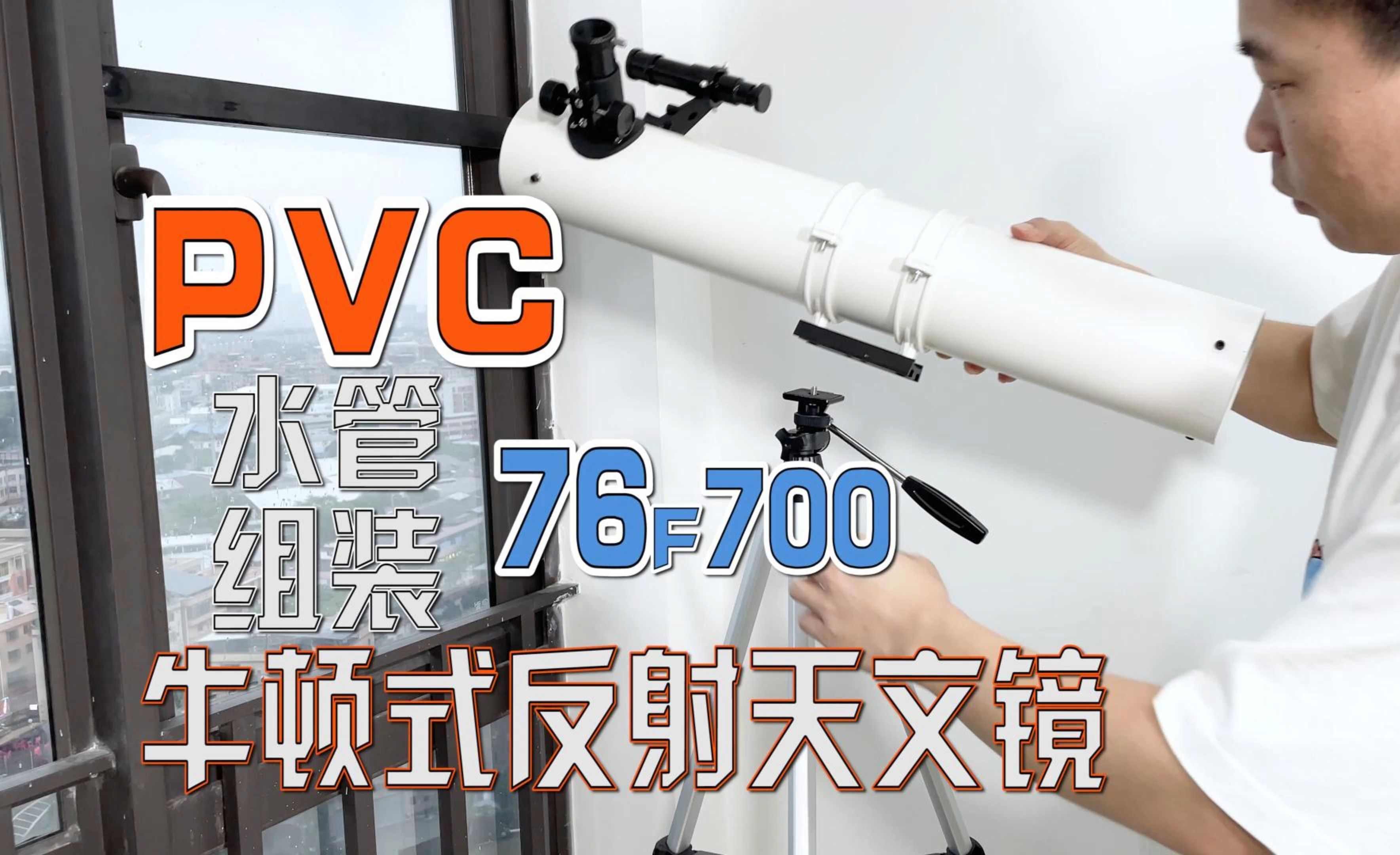 用pvc水管diy制作一具76f700牛顿式反射天文望远镜