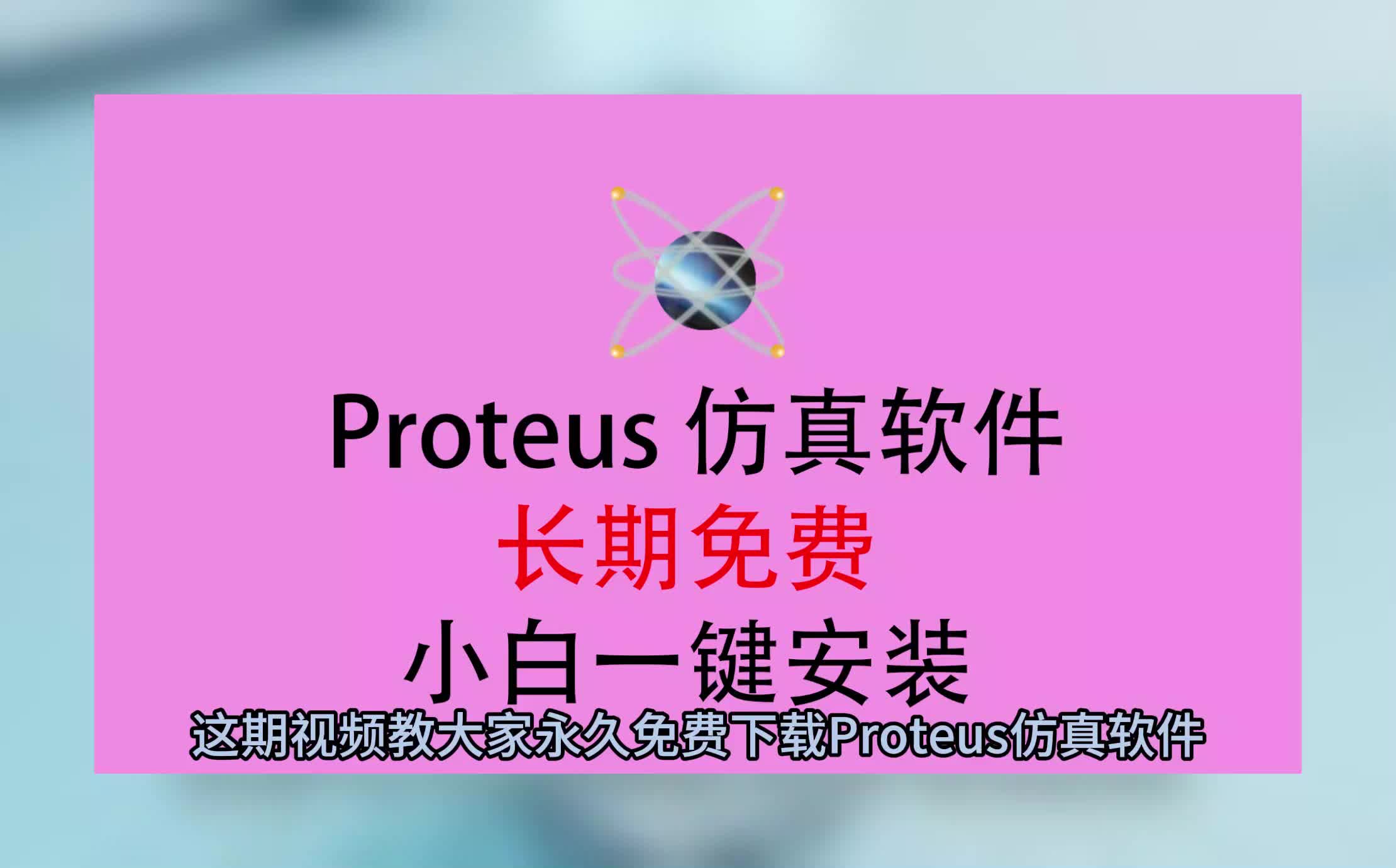 Proteus下载免费版,Proteus下载安装教程,Proteus软件下载哔哩哔哩bilibili