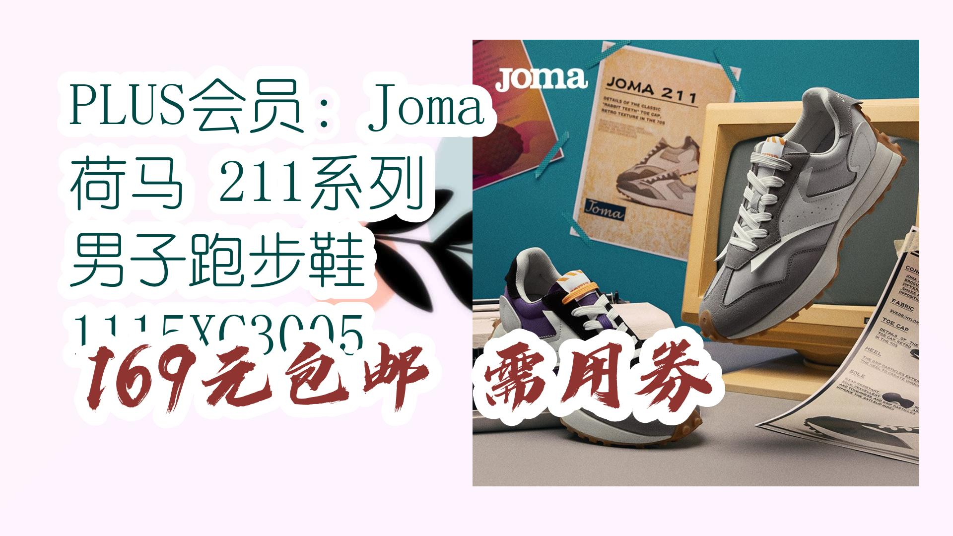 PLUS会员:Joma 荷马 211系列 男子跑步鞋 1115XC3005 169元包邮需用券 169元包邮需用券哔哩哔哩bilibili