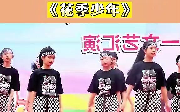 毕业季全班集体串烧舞蹈《花季少年》六一儿童节演出,小学生元旦国庆新年艺术节目#毕业典礼舞蹈#少儿舞蹈#小学生舞蹈#集体舞蹈#全班舞蹈哔哩哔哩...