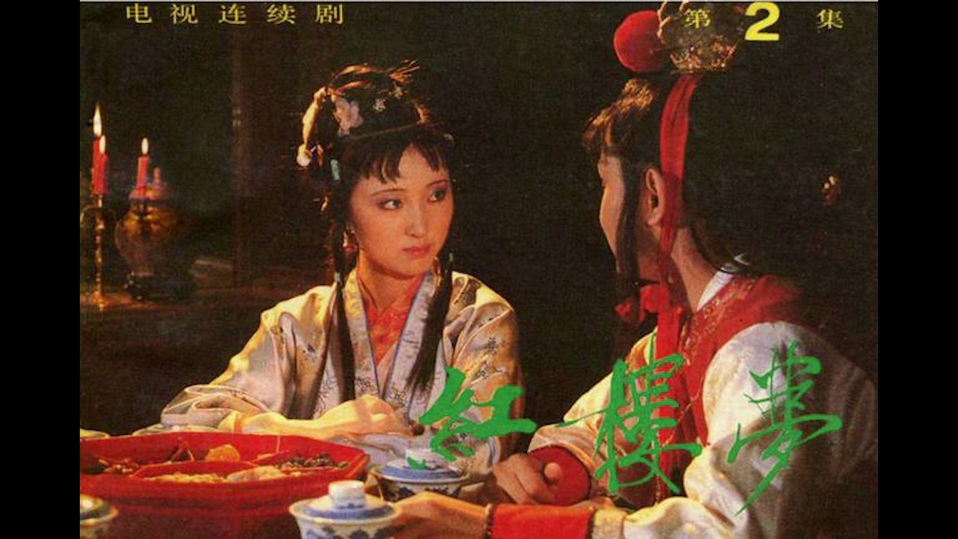 红楼梦(第二集)(上)