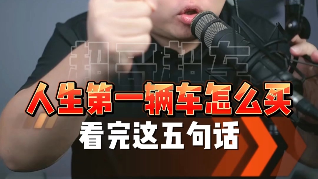 人生买第一辆车之前，先看这几句话！