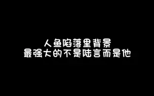 Download Video: 【人鱼陷落】最强“关系户”——白蔼星