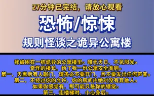 Video herunterladen: 〔完结文〕规则怪谈之诡异公寓楼——好看的恐怖文，一更到底，请放心观看。