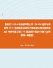 [图]【冲刺】2024年+首都师范大学130200音乐与舞蹈学《741中西音乐史或中外舞蹈史之西方音乐通史》考研学霸狂刷270题(选择+填空+判断+名词解释+简答题)