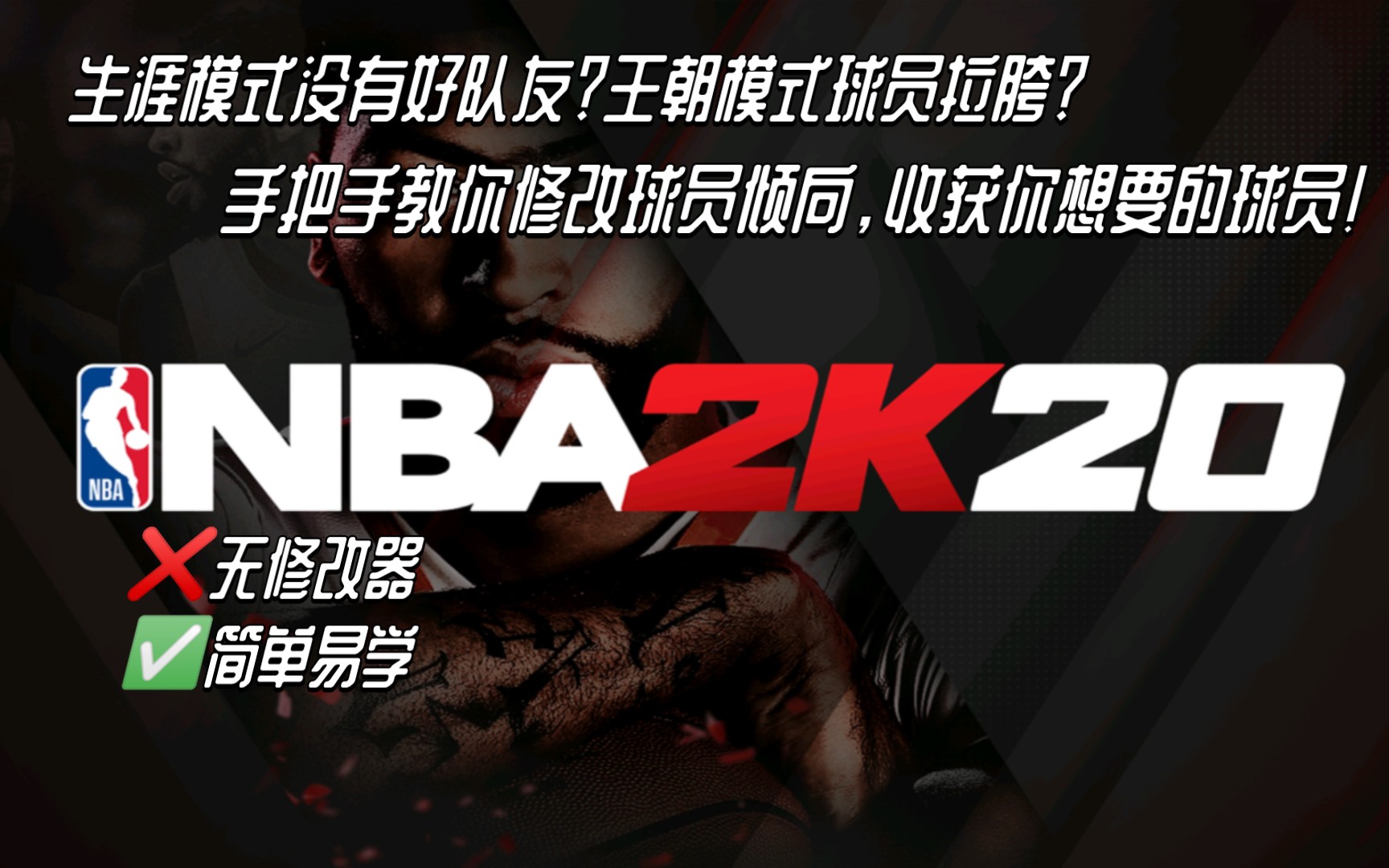 [图]【NBA2K20手游】手把手教你修改球员倾向，助力生涯模式和王朝模式