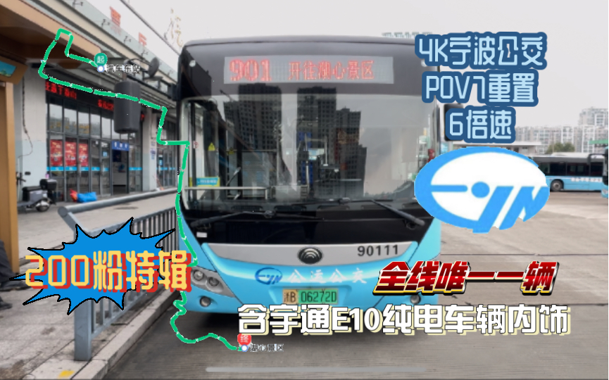 4k【200粉特辑】宁波公交pov7重制公运公交901路汽车东站～湖心景区第