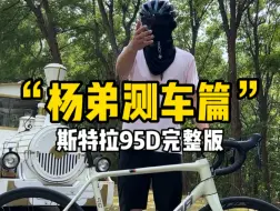 Download Video: 公路自行车你推荐我来测系列，斯特拉95D他来咯