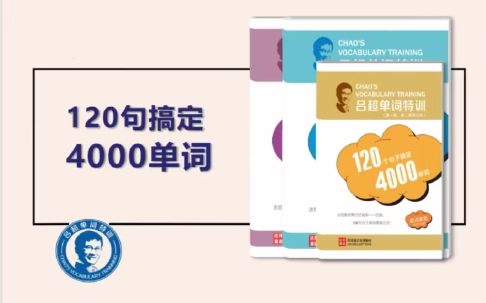 【攻克词汇】吕超博士120句搞定4000单词 全121讲