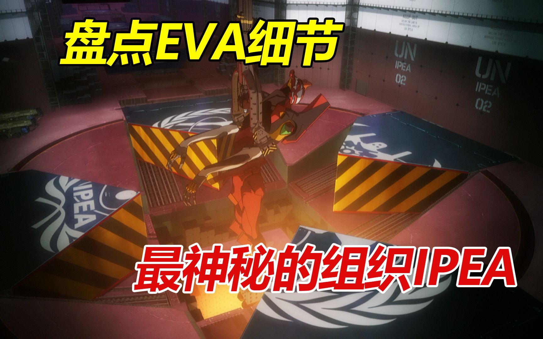 EVA中最神秘的组织IPEA,强大到连NERV都不知道背后真相哔哩哔哩bilibili