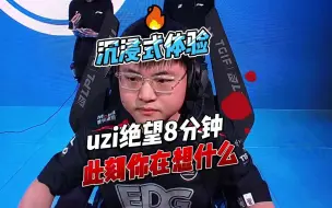 Video herunterladen: 沉浸式体验uzi绝望8分钟，队友人均阵亡2次，此刻你在想什么