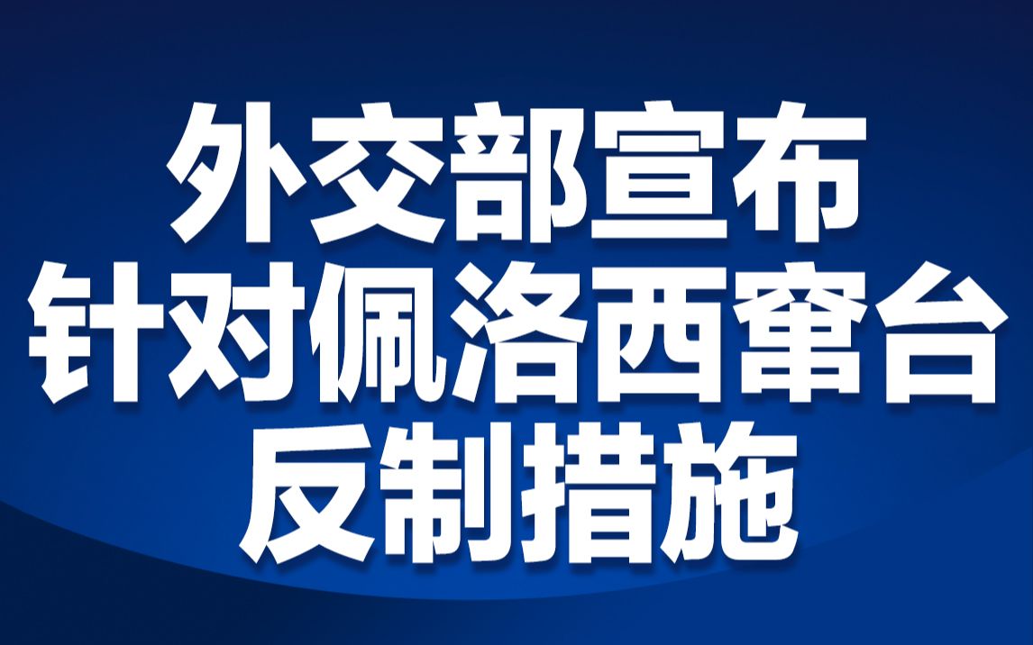 [图]外交部宣布针对佩洛西窜台反制措施