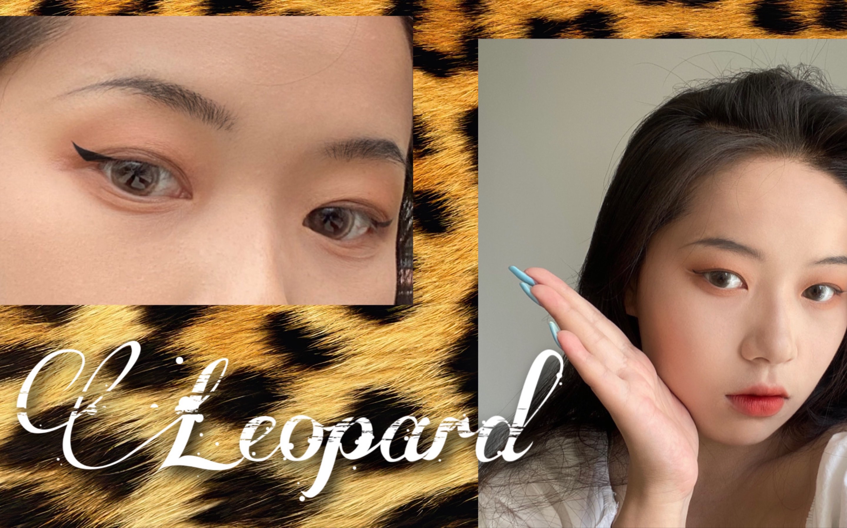 豹纹小野猫 |【hooded eye】眼线画法-轻欧美日常妆