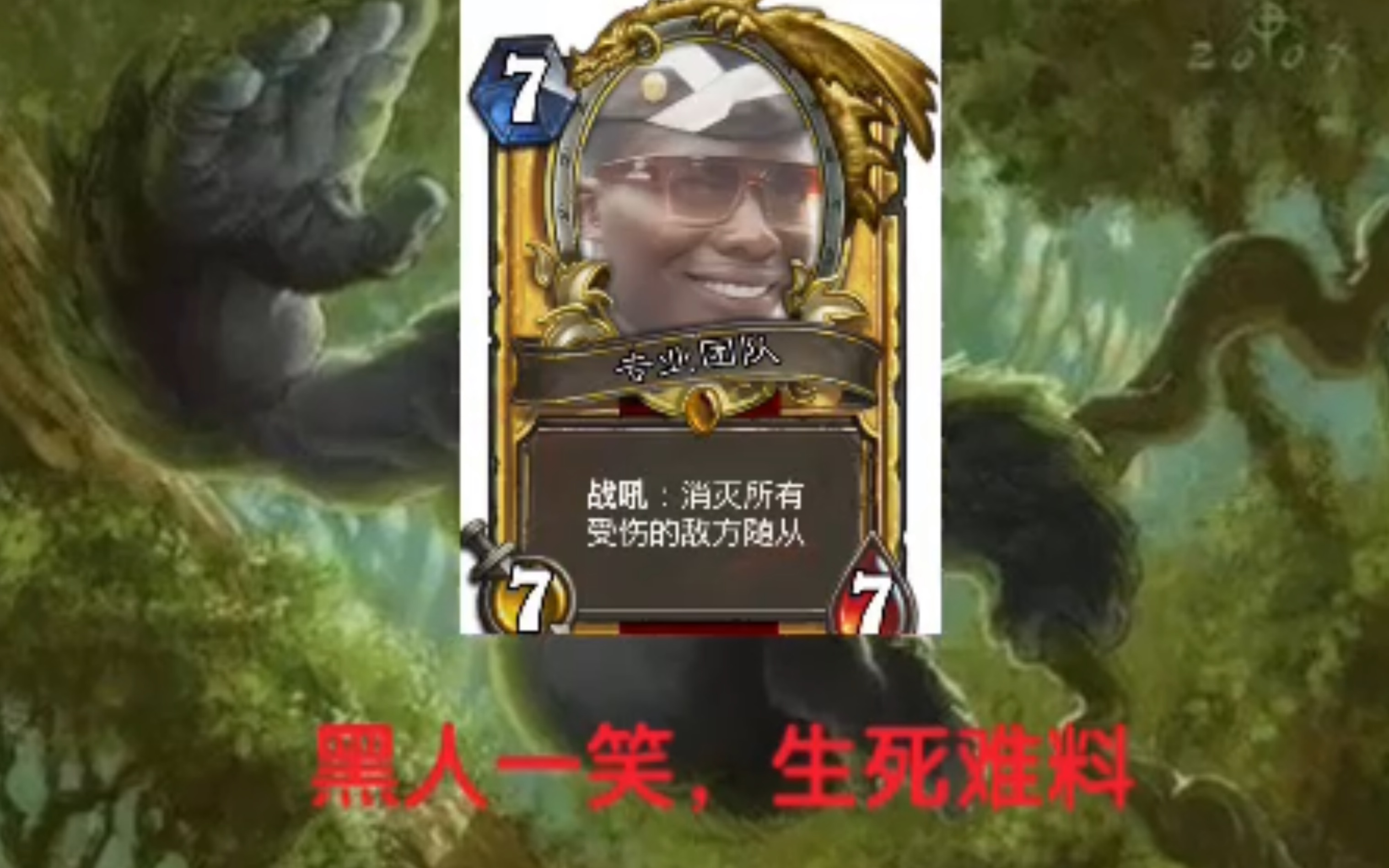 炉石传说diy黑人一笑生死难料假卡速递