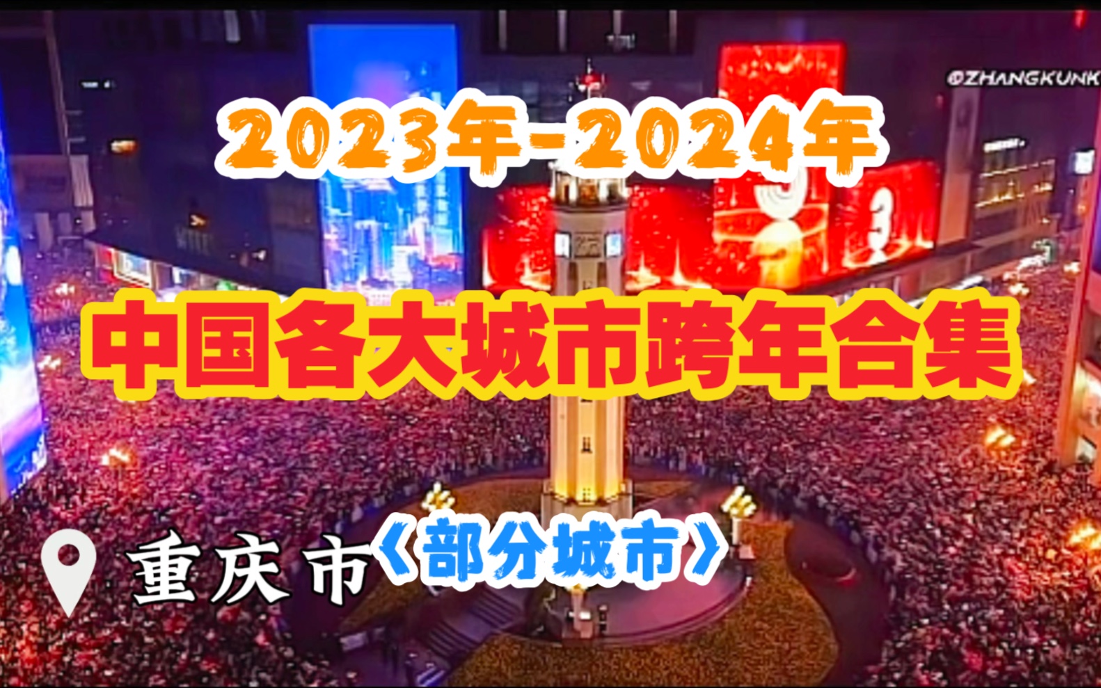 [图]【跨年】2023年-2024年 中国各大城市跨年合集