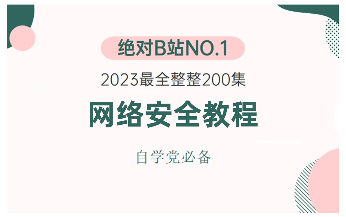 冒死上传(已被开除)!世界公认第一的网络安全学习方法,每天只需10分钟让你效率保障100倍哔哩哔哩bilibili