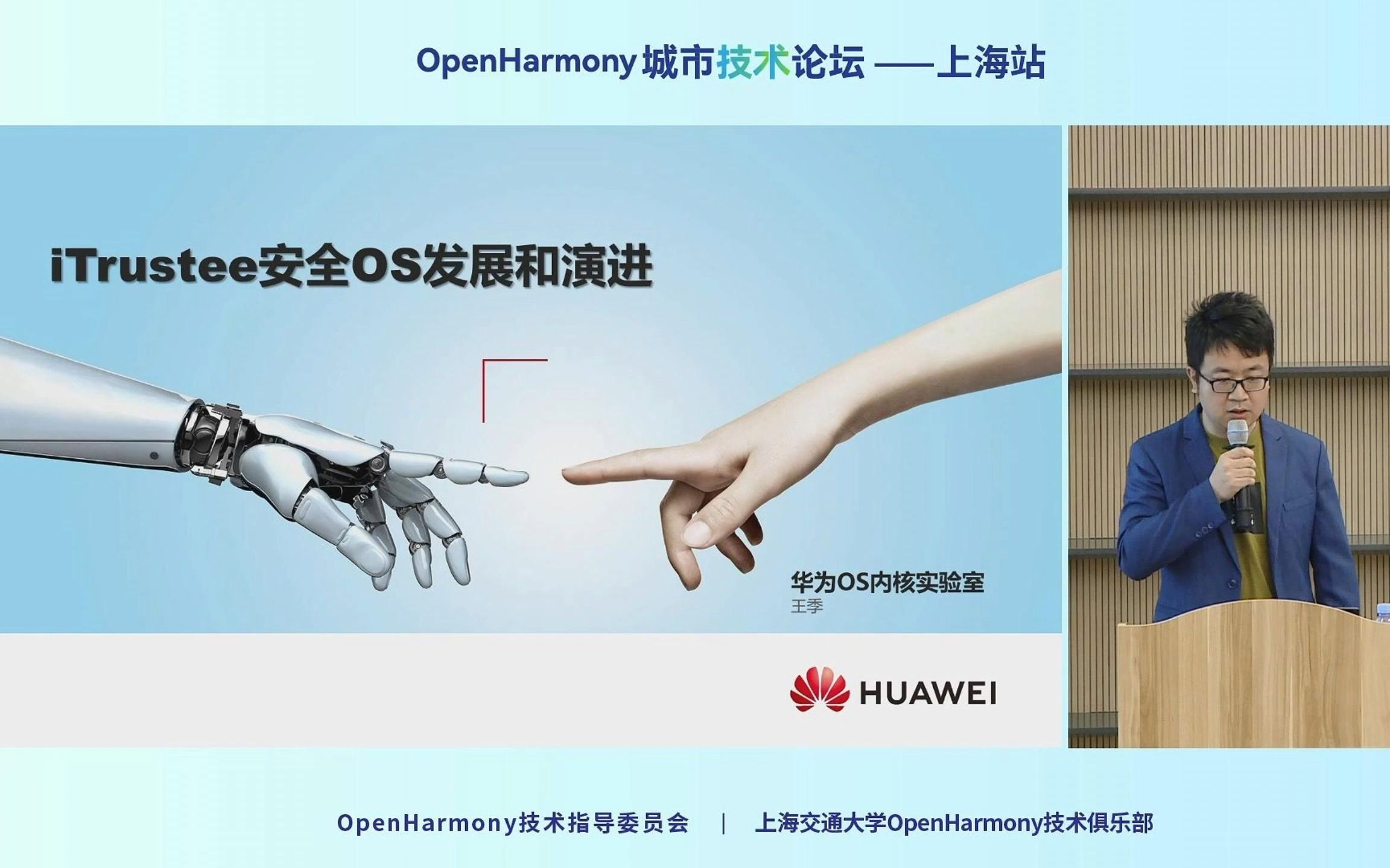 OpenHarmony城市技术论坛上海站:iTrustee安全OS的发展与演进(王季)哔哩哔哩bilibili