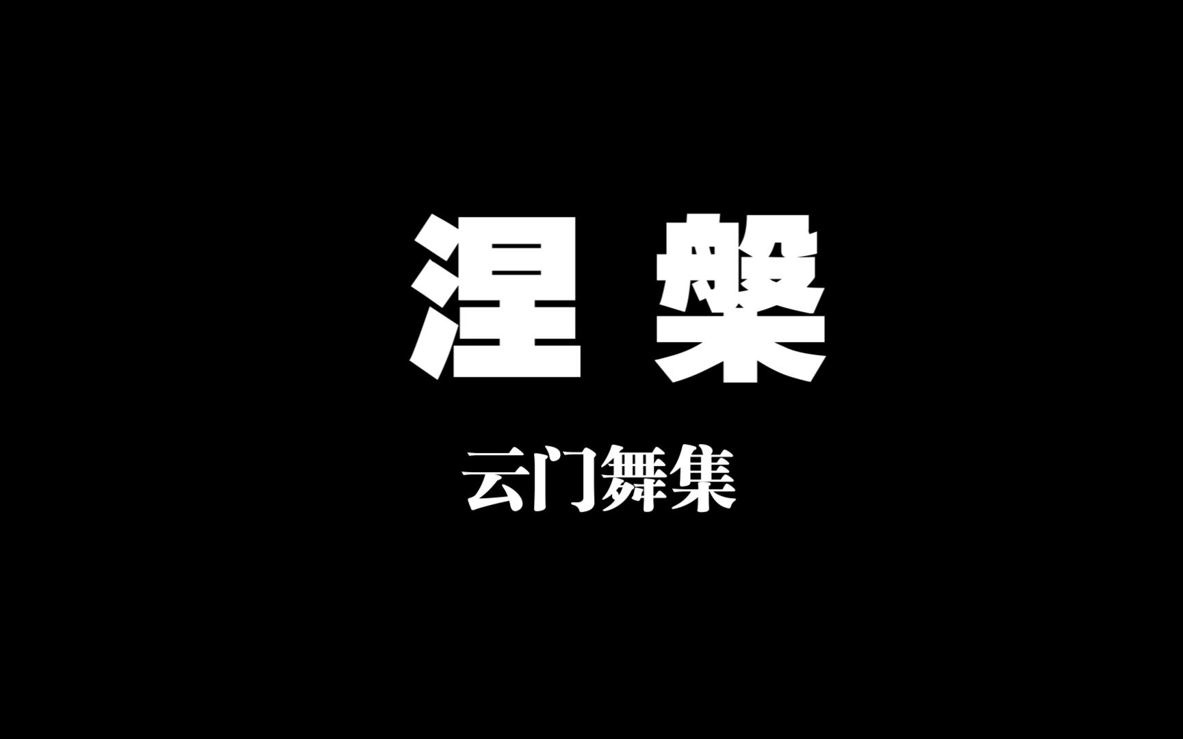 云门舞集《涅槃》哔哩哔哩bilibili