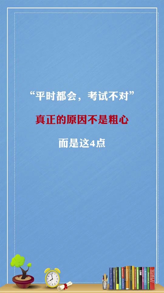 [图]2216_平时都会做的题，一到考试怎么都不会了呢？真正的原因在这里，你中枪了吗