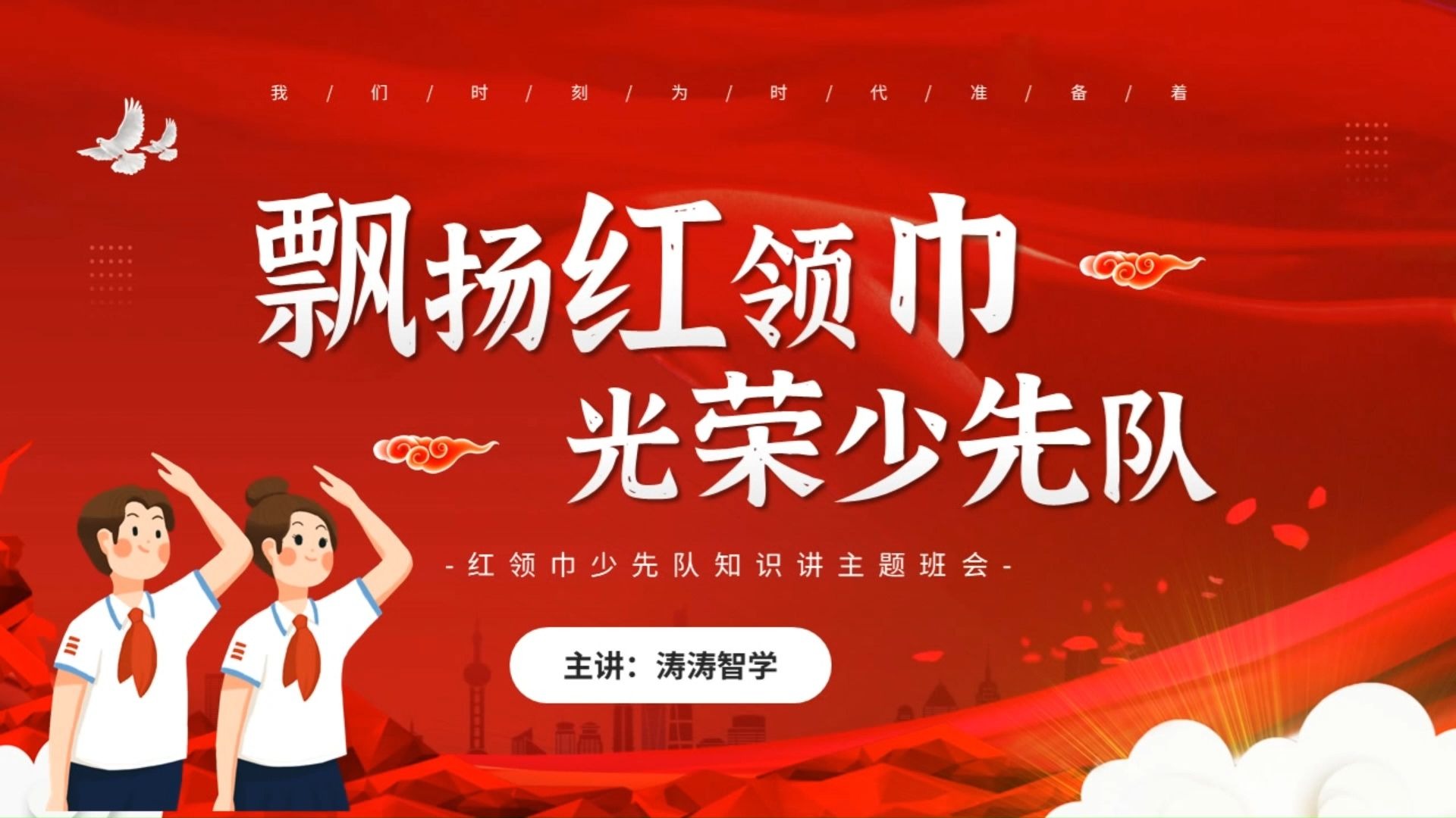 红领巾少先队知识讲主题班会ppt