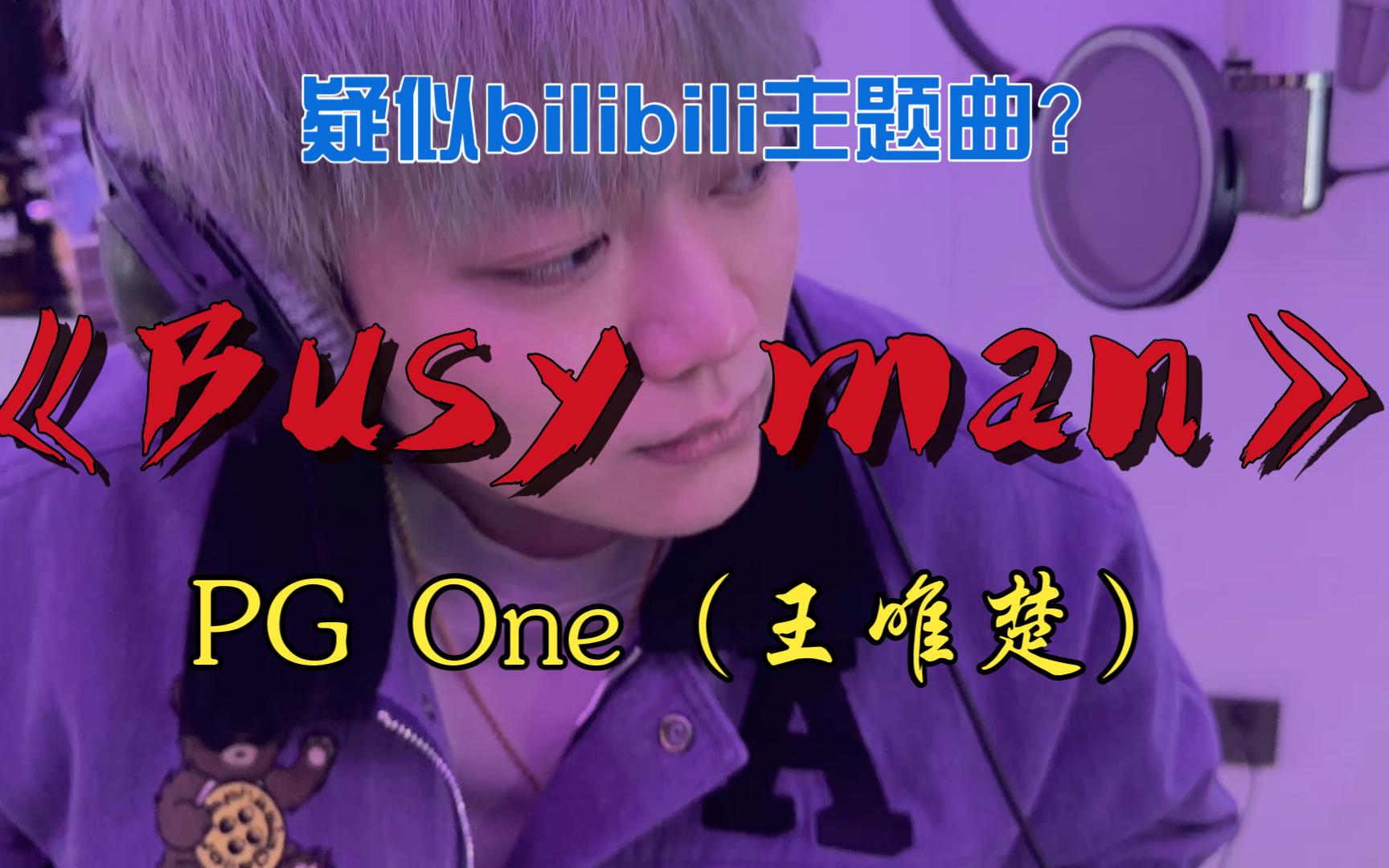 【中国有嘻哈丨无损音质】《Busy man》PG One（王唯楚） - 视频下载 Video Downloader