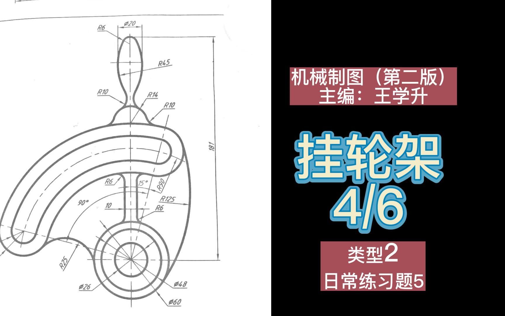 机械制图一(46)挂轮架类型2(尺规作图)哔哩哔哩bilibili