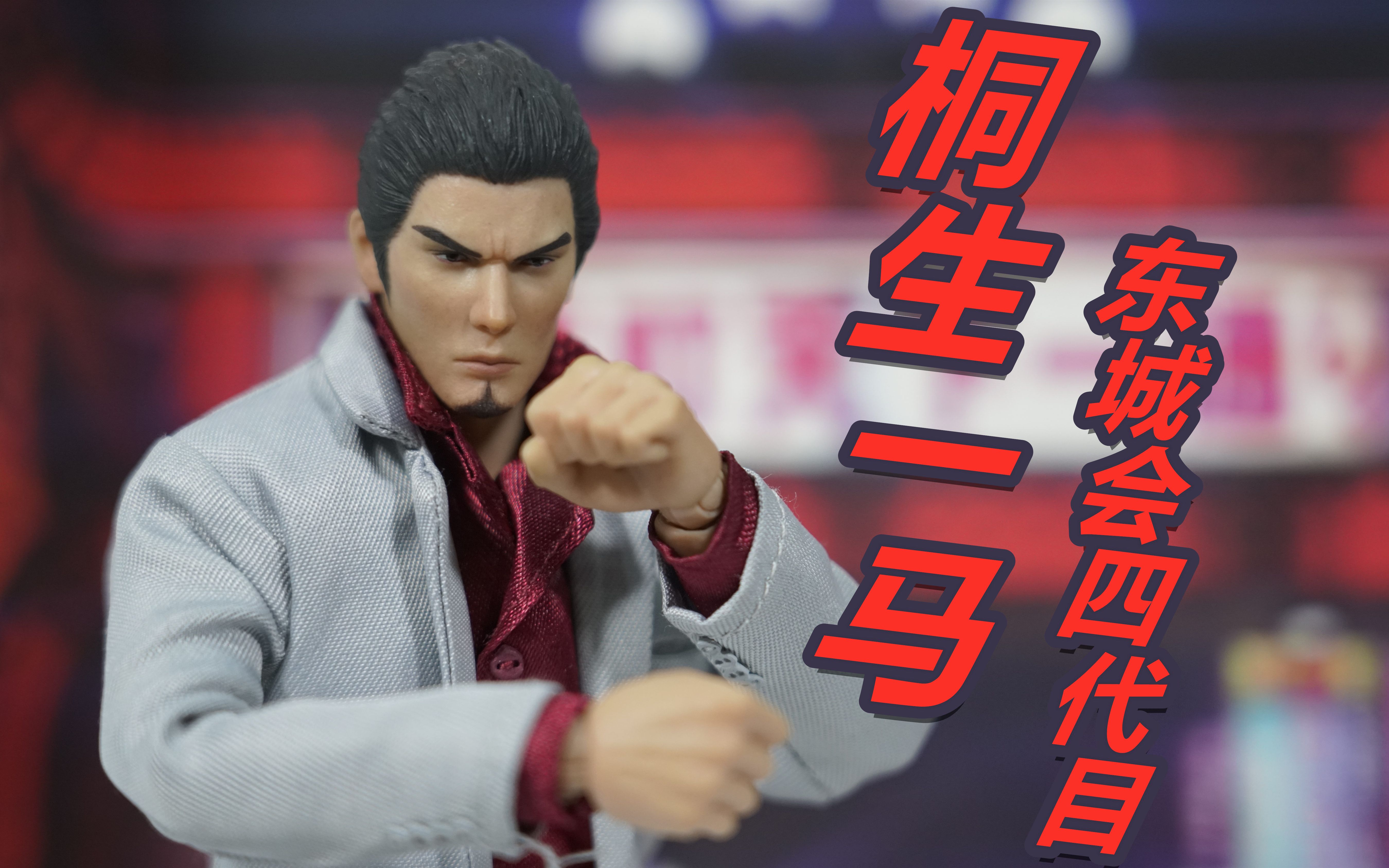 asmustoys桐生一马可动人偶东城会四代目全面评测