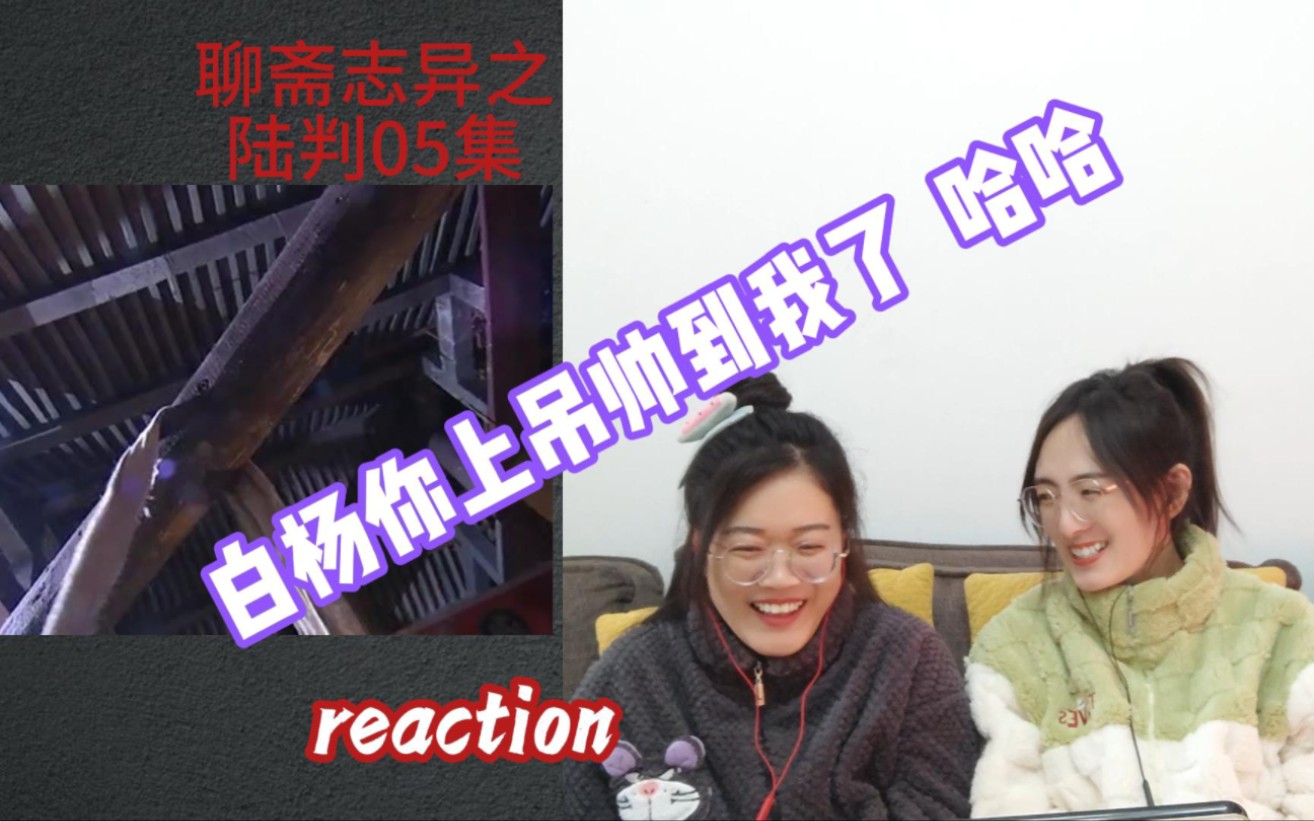 【花醋陪你看老剧reaction】聊斋志异之陆判第5集|白扬你上吊帅到我了 哈哈哔哩哔哩bilibili