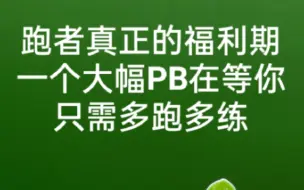 Download Video: 跑者真正的最大的福利期，会迎来一个大幅PB，只需多跑多练，“隐藏福利关卡”在等你