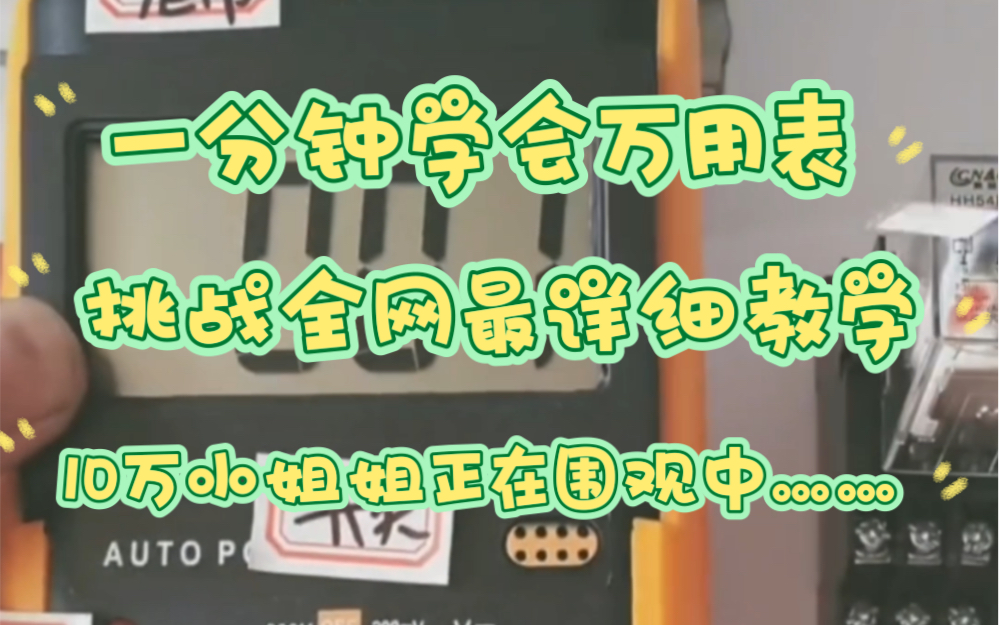 万用表的使用方法,详细解说,一口气学会万用表的各种用法!哔哩哔哩bilibili