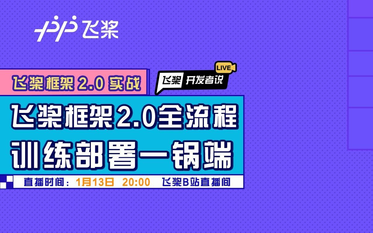 飞桨开发者说:飞桨框架2.0实战,训练部署一锅端!哔哩哔哩bilibili