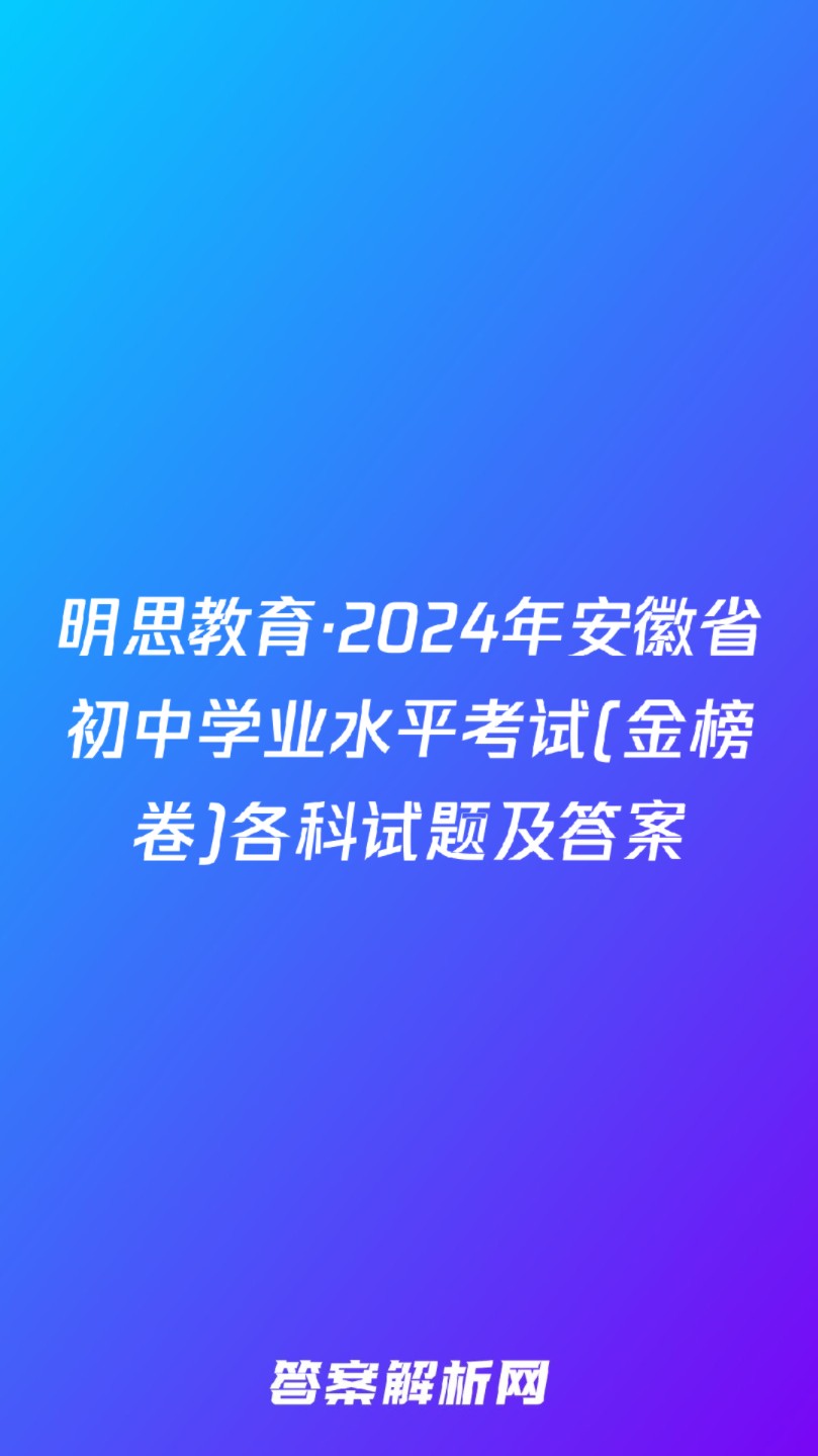 明思教育ⷲ024年安徽省初中学业水平考试(金榜卷)各科试题及答案哔哩哔哩bilibili