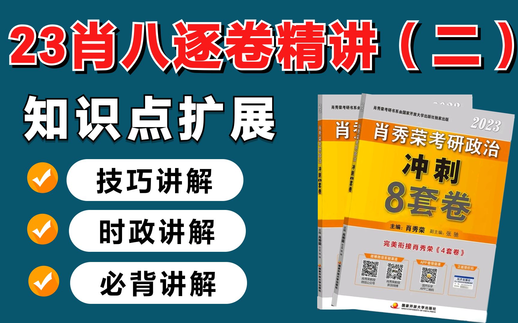 【肖八精讲】零基础吃透所有知识点!火星姐姐是懂肖八的哔哩哔哩bilibili