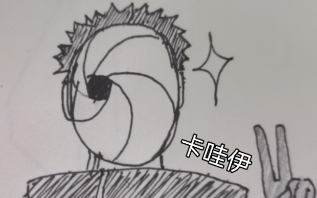 一个火影火柴人能有什么名堂呢?…【摸鱼】