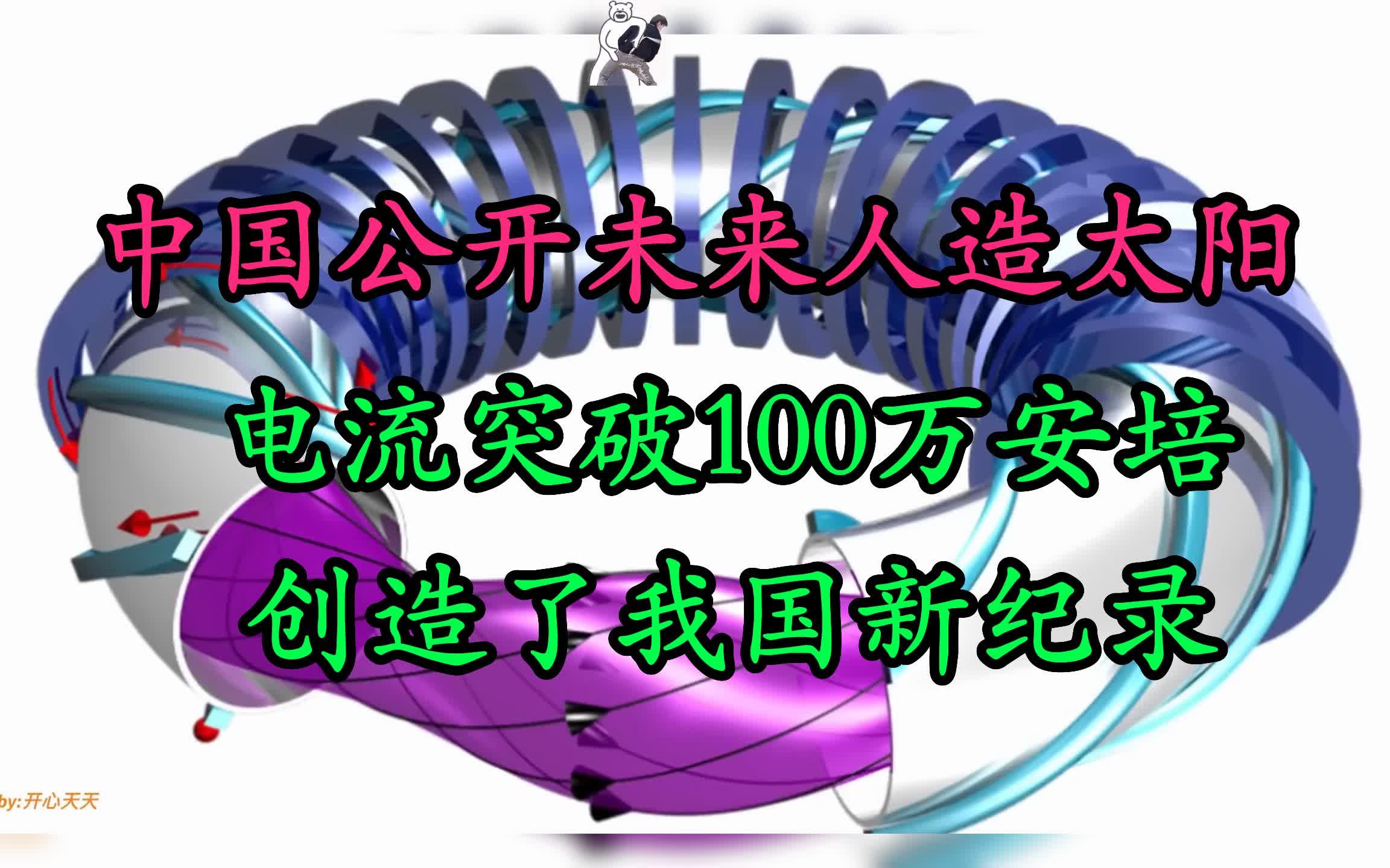 中国公开未来人造太阳,电流突破100万安培,创造了我国新纪录!哔哩哔哩bilibili