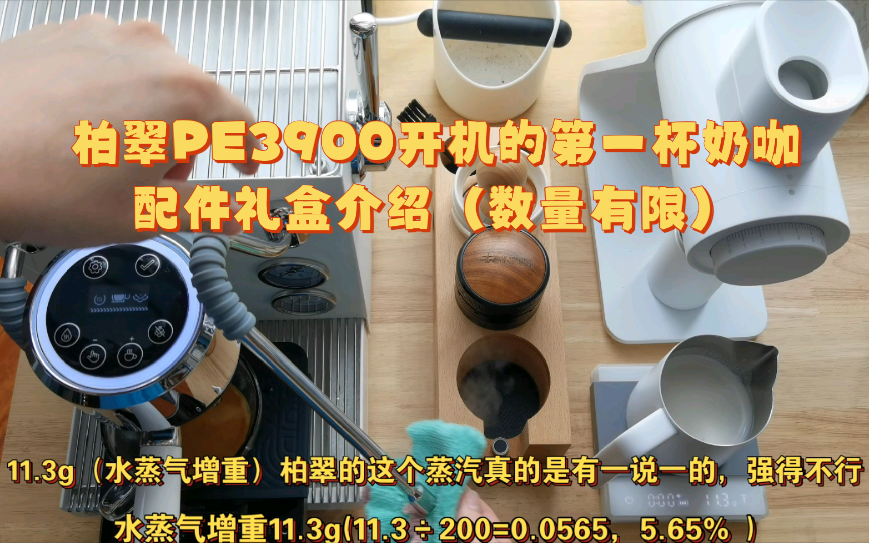 柏翠PE3900开机的第一杯奶咖,深烘试机豆研磨度估错了,配件礼盒介绍(数量有限)哔哩哔哩bilibili