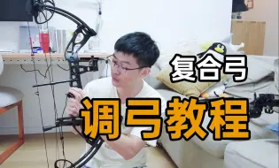 Tải video: 保姆级复合弓调弓教程，在家就能完成轮组同步？纯干货无需开弓器调弓