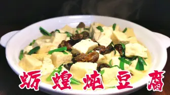 Download Video: 大厨教你做家常菜“蛎蝗炖豆腐”，汤鲜味美豆腐滑嫩，下酒又下饭