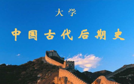 中国古代后期史南开大学主讲李治安 60讲哔哩哔哩bilibili