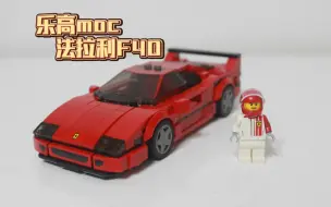 Download Video: 【乐高moc】全乐高件法拉利F40八格车分享