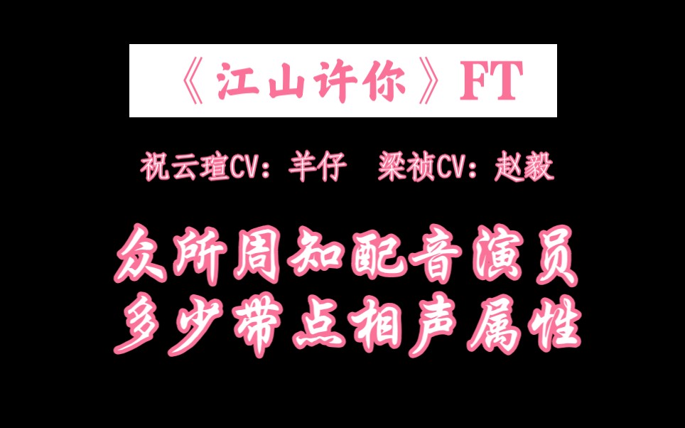 【江山许你·ft】众所周知配音演员,多少带点相声属性!