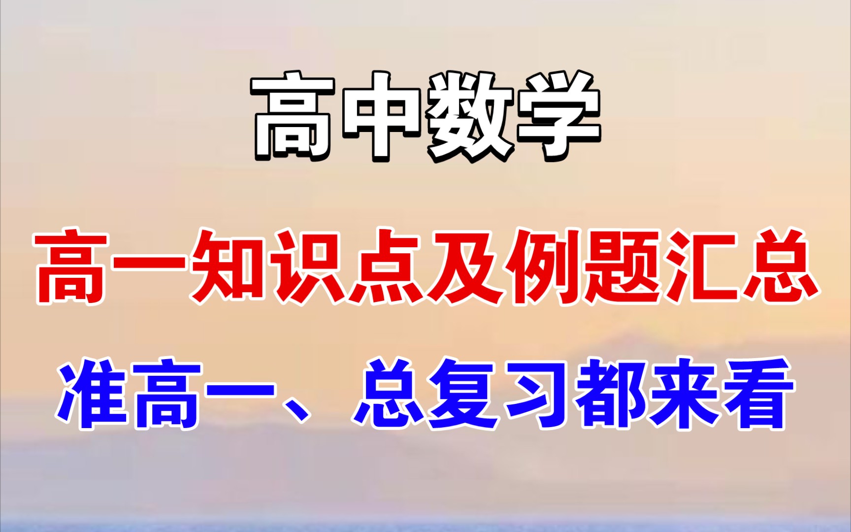 高中数学|高一知识点及例题汇总,准高一、总复习都来看!哔哩哔哩bilibili