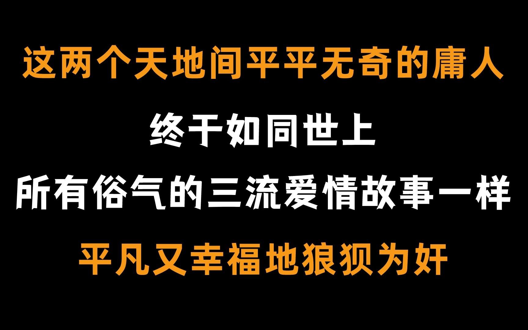 【纯爱推文】《庸俗喜剧》怎么会有那么沙雕又虐心的故事啊!笑着笑着哭了,哭着哭着又笑了...哔哩哔哩bilibili