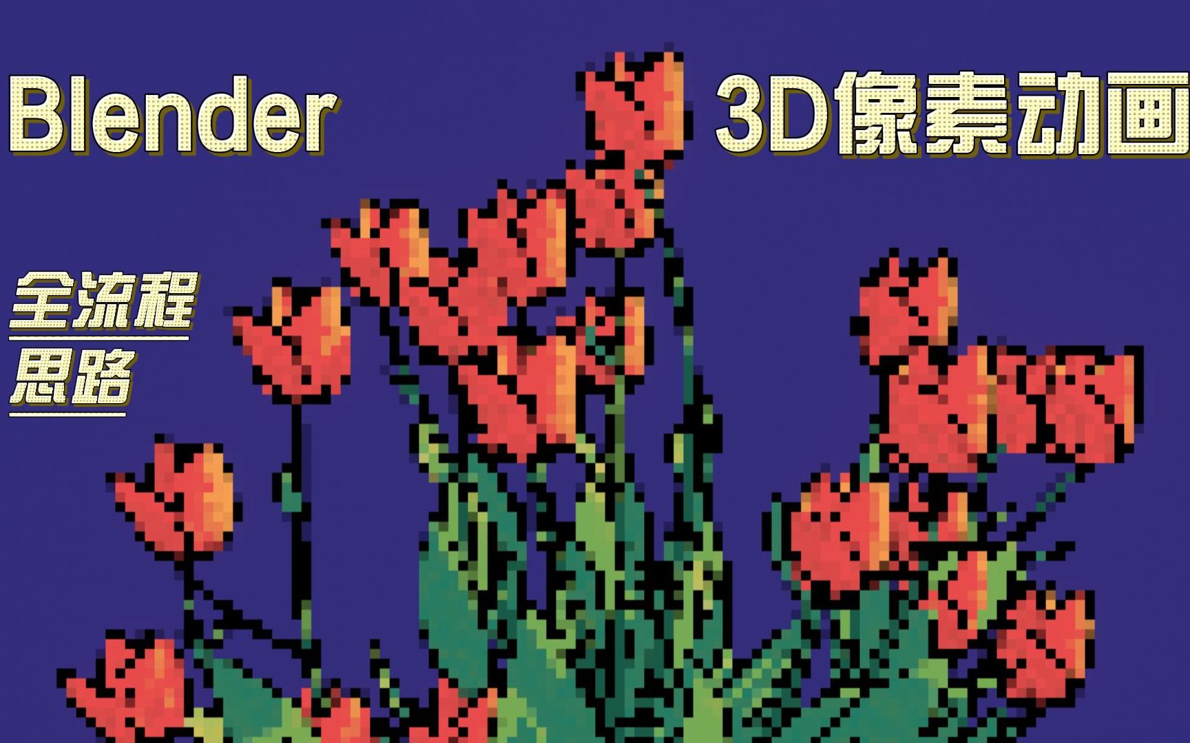 如何在Blender中制作像素风格动画?哔哩哔哩bilibili